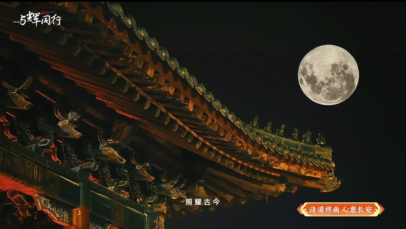 千年古都中秋月宴夜精彩上演 西安唐诗文化“破圈”出彩