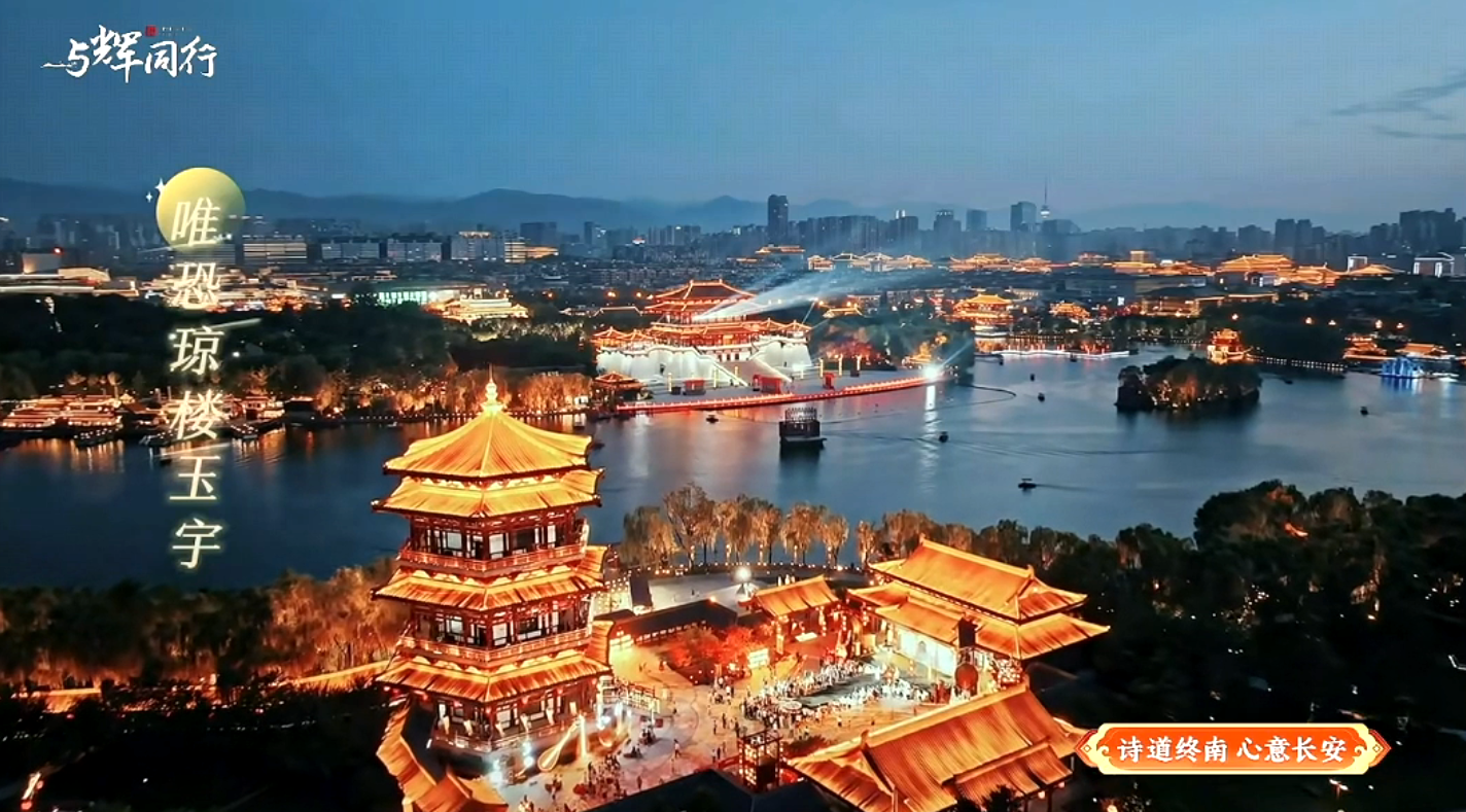 千年古都中秋月宴夜精彩上演 西安唐诗文化“破圈”出彩