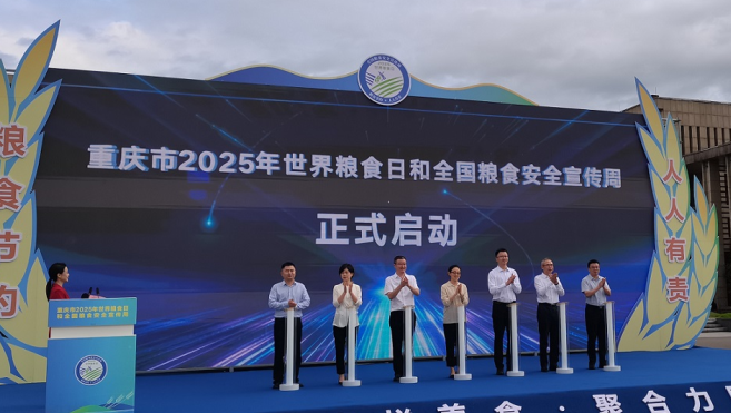提升全民节粮意识 重庆启动世界粮食日和全国粮食安全宣传周活动