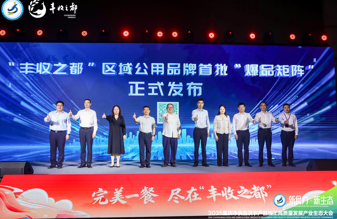 “丰收之都”区域公用品牌首批爆品矩阵在渝发布