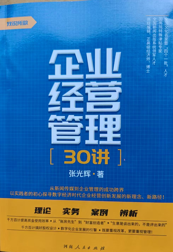 一位跨界企业家理论与实践的成功探索——评张光辉《企业经营管理30讲》(上) 一位跨界企业家理论与实践的成功探索——评张光辉《企业经营管理30讲》(上)