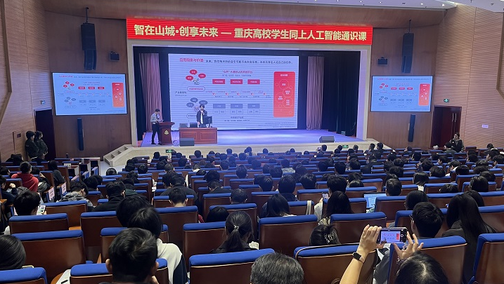 重庆举行高校同上“人工智能通识课”学习活动