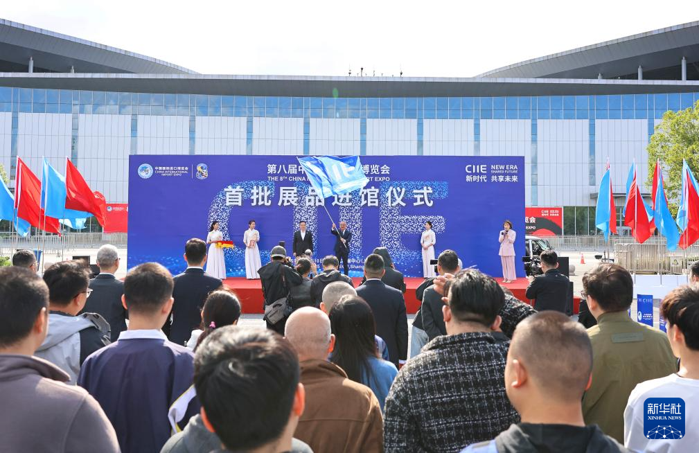第八届进博会首批展品进馆仪式在上海举行