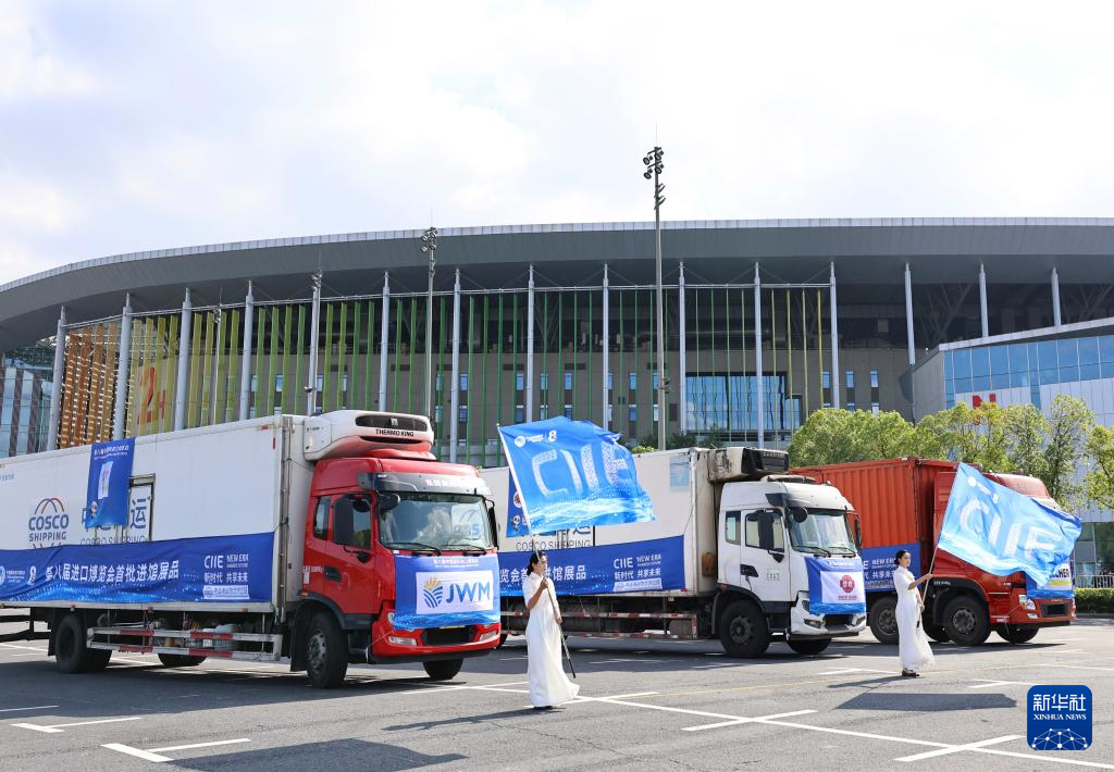 第八届进博会首批展品进馆仪式在上海举行
