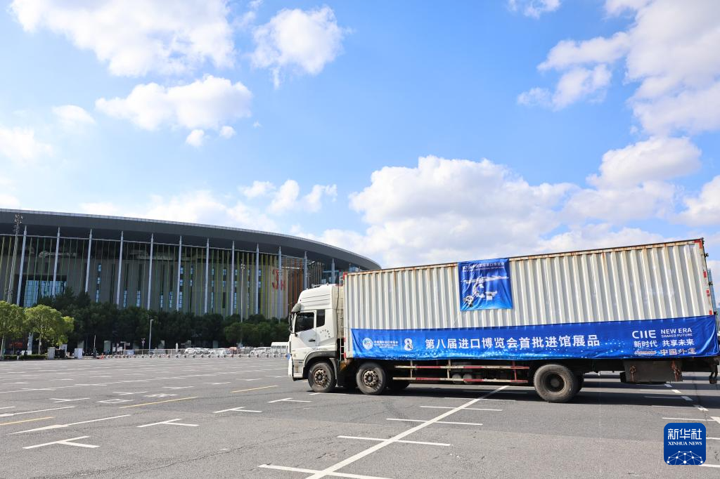 第八届进博会首批展品进馆仪式在上海举行
