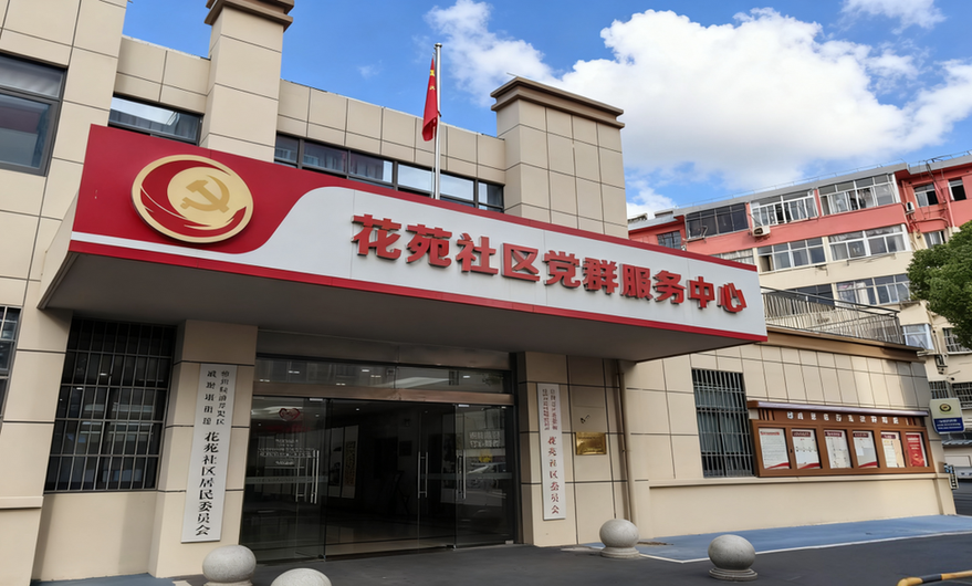 老社区迸发新活力 江苏常州戚墅堰街道花苑社区的规范化治理与幸福蝶变