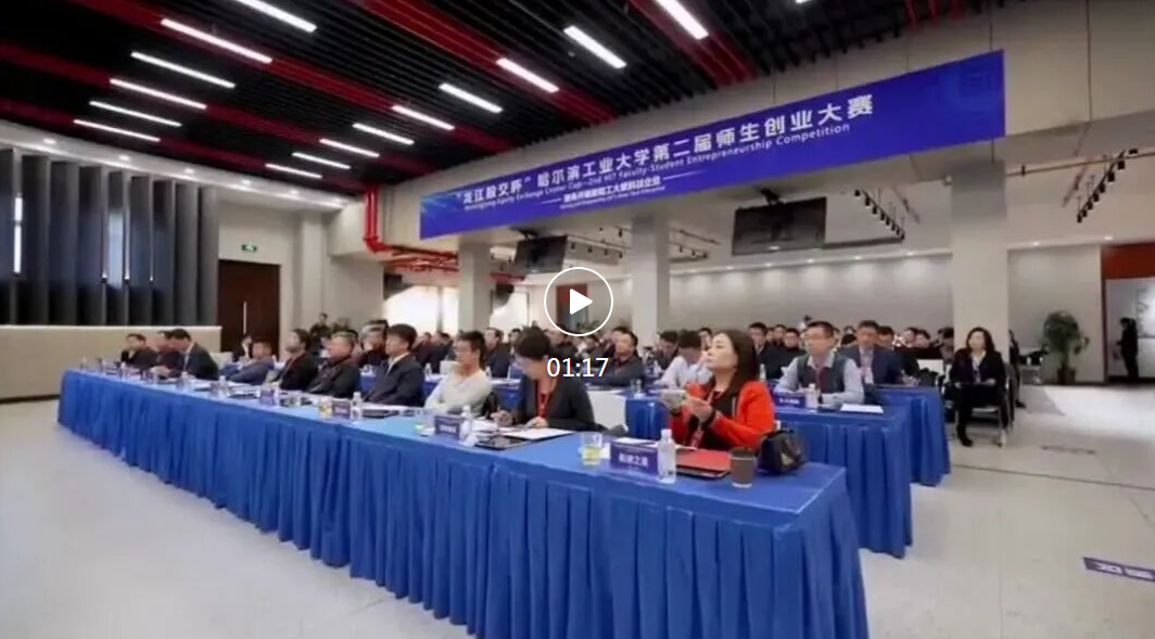 让“硬科技”落地生金！哈工大师生创业大赛来袭
