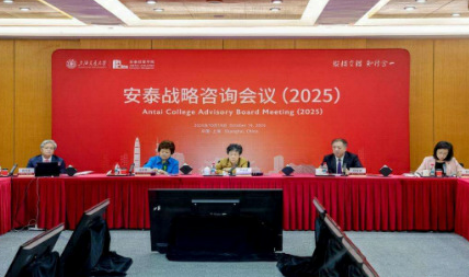 上海交大安泰2025战略咨询会议举行 聚焦商学院发展