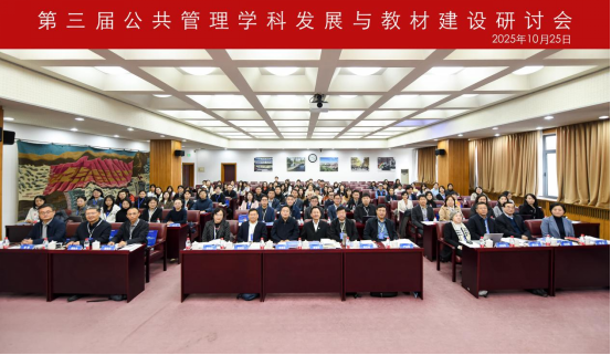第三届公共管理学科发展与教材建设研讨会召开