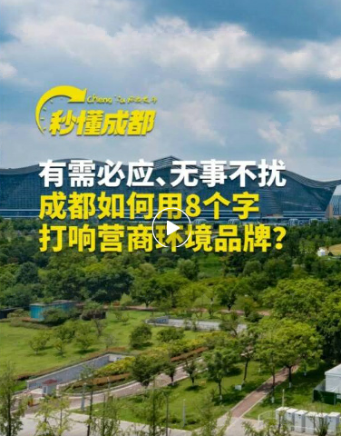 成都,营商环境年度创新城市! 成都,营商环境年度创新城市!