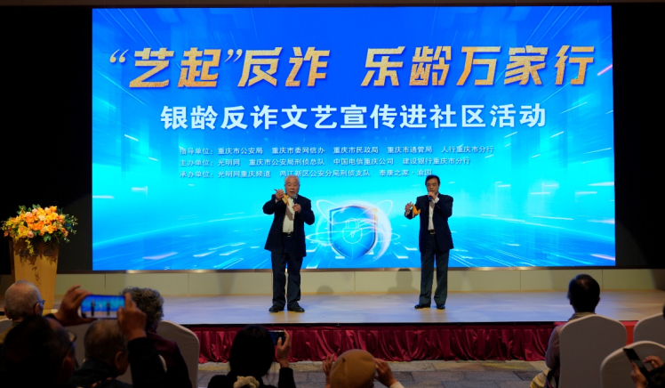 重庆：重阳反诈不停歇 守护钱袋不松劲