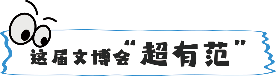 前方到站：苏州文博会，等你来“偶遇”