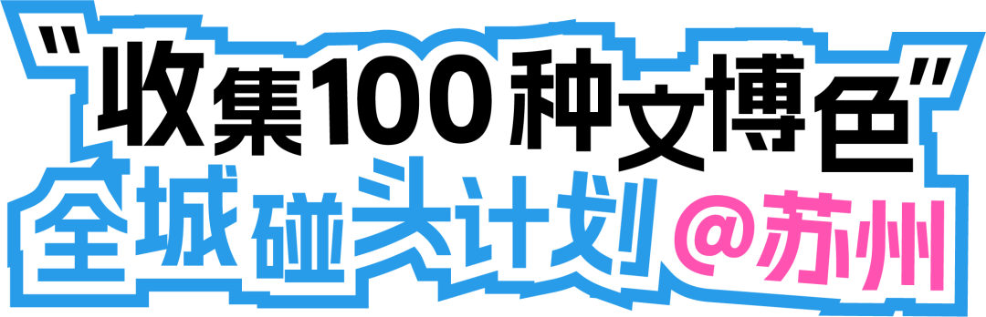 前方到站：苏州文博会，等你来“偶遇”