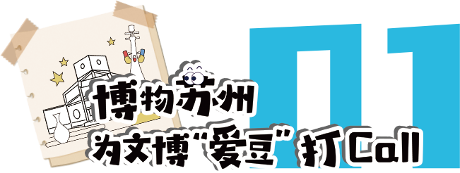 前方到站：苏州文博会，等你来“偶遇”
