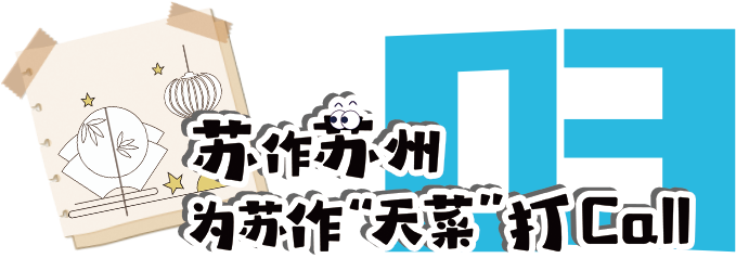 前方到站：苏州文博会，等你来“偶遇”