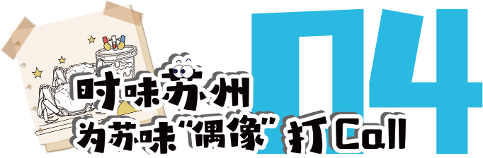 前方到站：苏州文博会，等你来“偶遇”