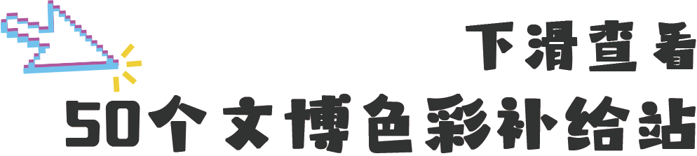 前方到站：苏州文博会，等你来“偶遇”