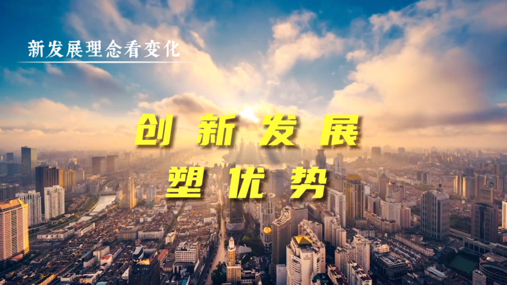 新发展理念看变化｜创新发展塑优势