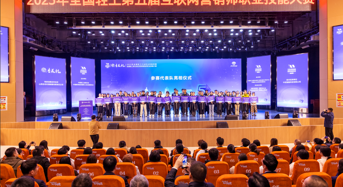 2025年全国轻工第五届互联网营销师职业技能大赛总决赛开幕