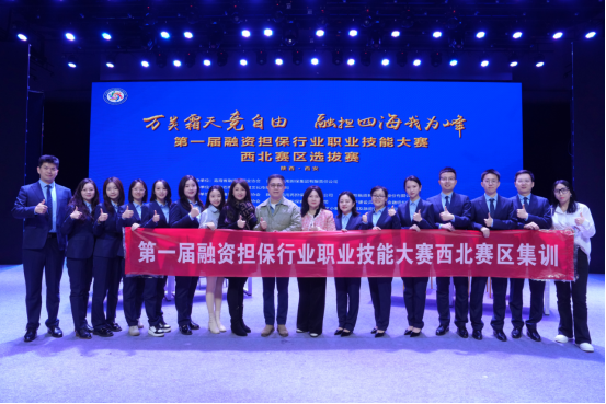 融资担保技能大赛集训背后的协同密码： 西北五省区融资担保联席会议机制的实践力量