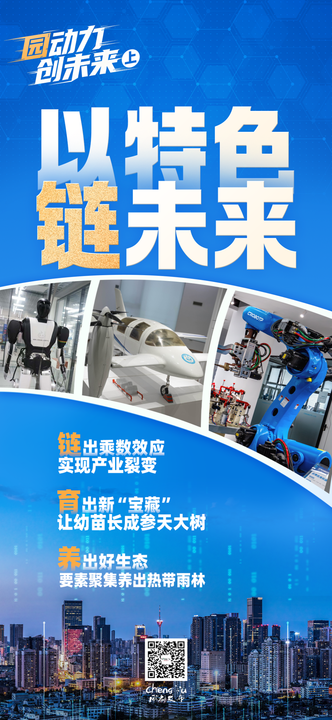 成都,以特色“链”未来 图片