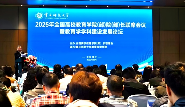 重庆举行全国高校教育学院院长联席会议 探索教育学学科高质量发展新路径