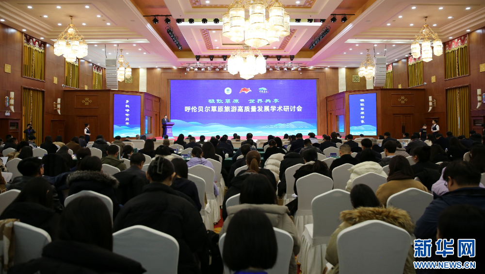 呼伦贝尔草原旅游高质量发展学术研讨会举行