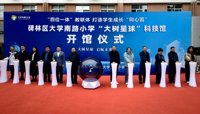 打造家校社协同教育新生态 突破传统边界引领未来教育西安市大学南路小学“大树星球”科技馆开馆
