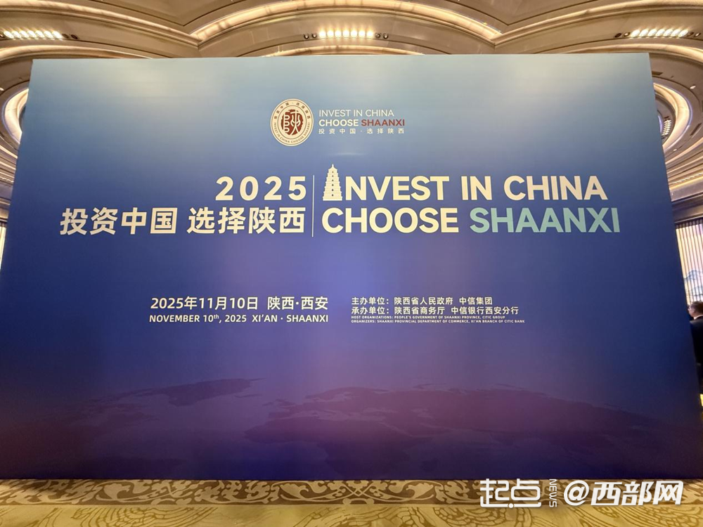 合作金额992亿 2025年跨国公司“投资中国·选择陕西”活动举办