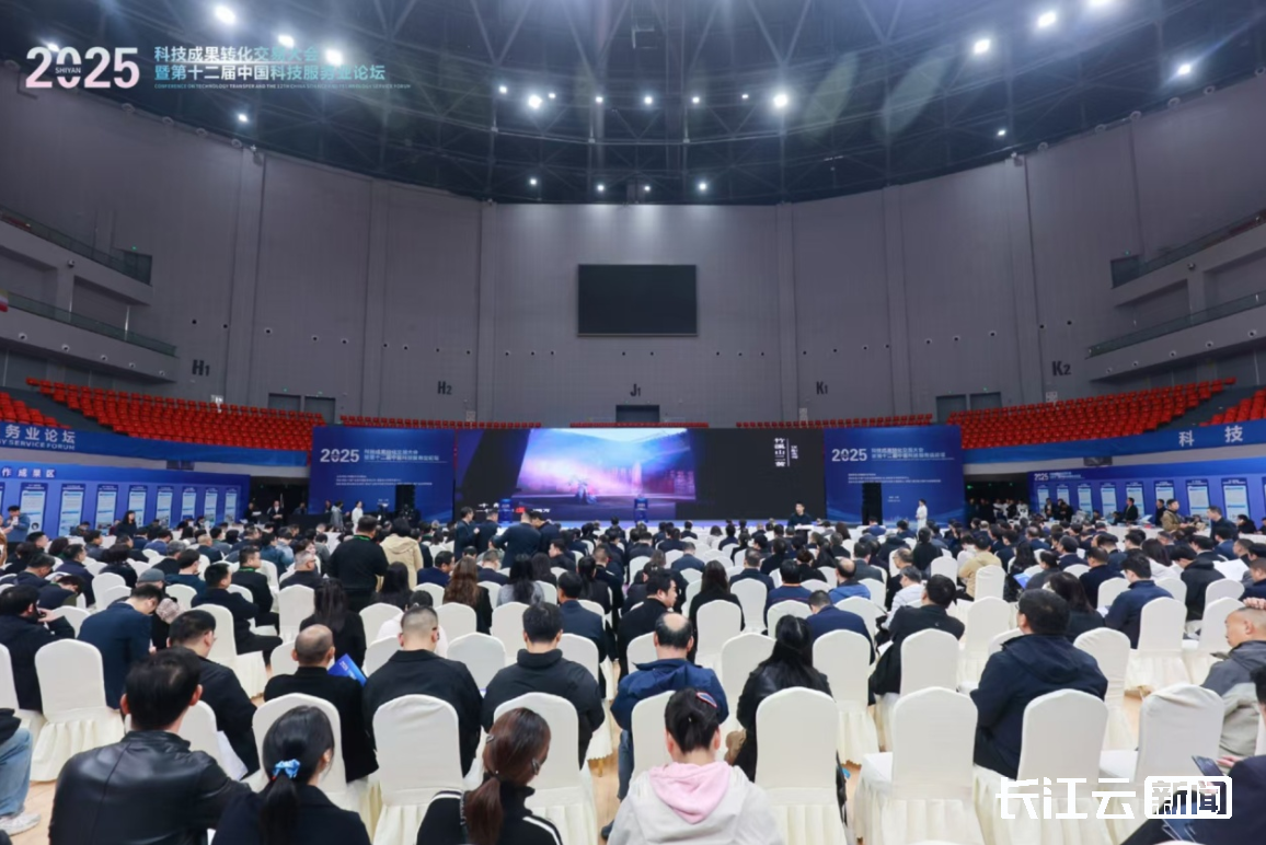 2025科技成果转化交易大会暨第十二届中国科技服务业论坛在十堰举办