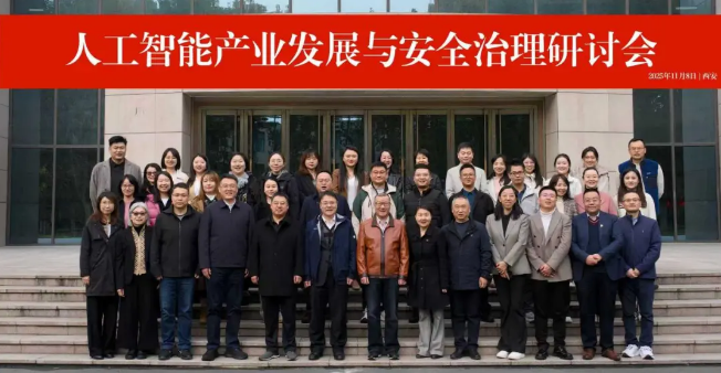 人工智能产业发展与安全治理研讨会在西北工业大学成功举办