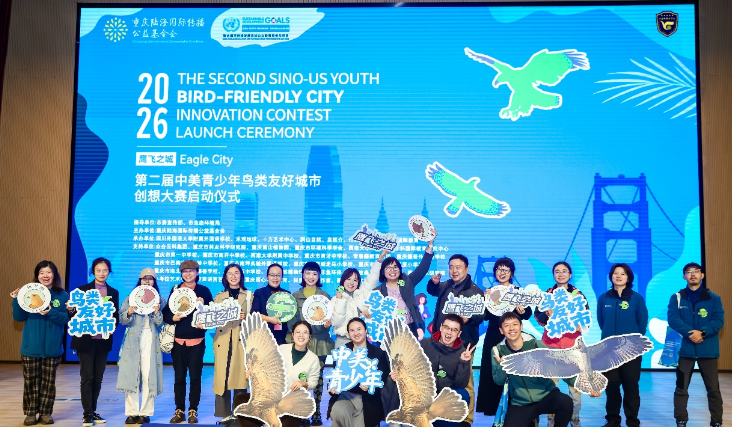 鹰飞之城·第二届中美青少年鸟类友好城市创想大赛在重庆启动