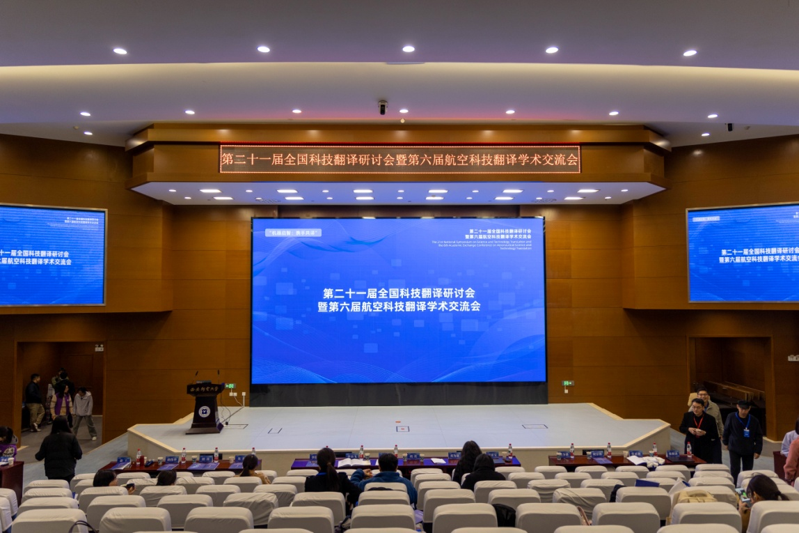 第二十一届全国科技翻译研讨会暨第六届航空科技翻译学术交流会在西安举办