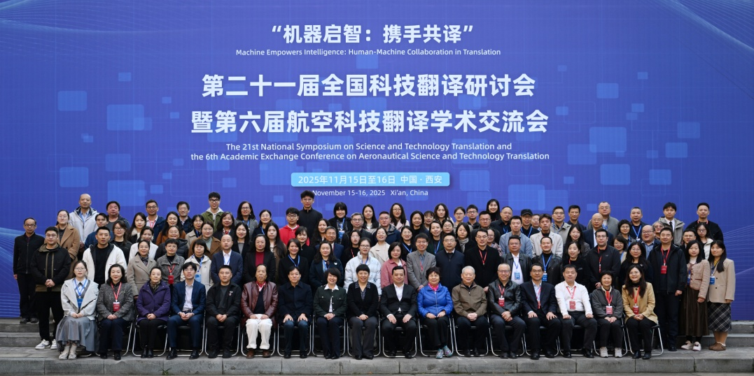 第二十一届全国科技翻译研讨会暨第六届航空科技翻译学术交流会在西安举办