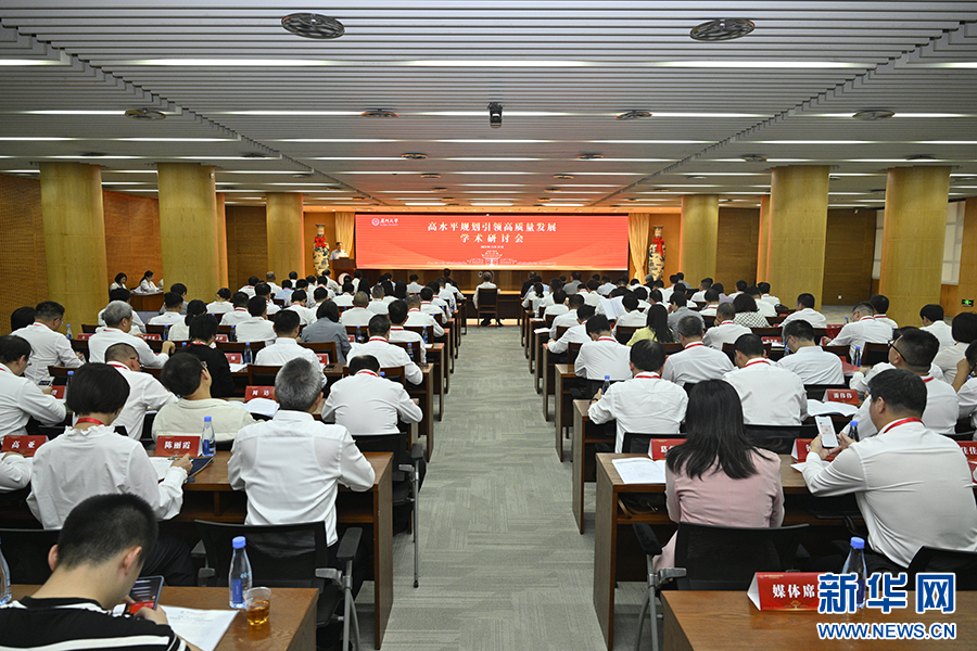 “高水平规划引领高质量发展”学术研讨会在厦门大学举办