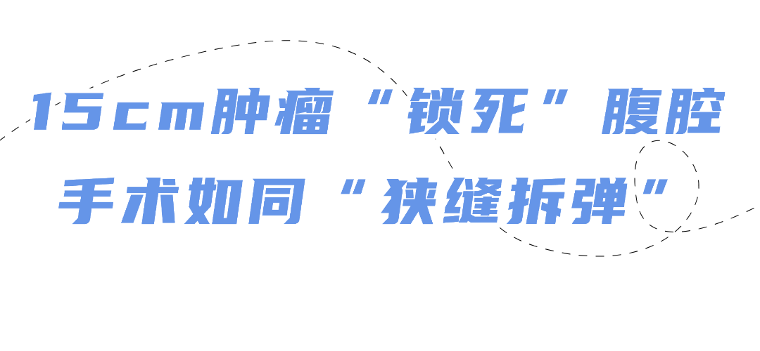 五斤肿瘤“霸占”腹腔，狭缝拆弹精准切除