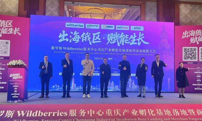 俄罗斯Wildberries服务中心重庆产业孵化基地启动