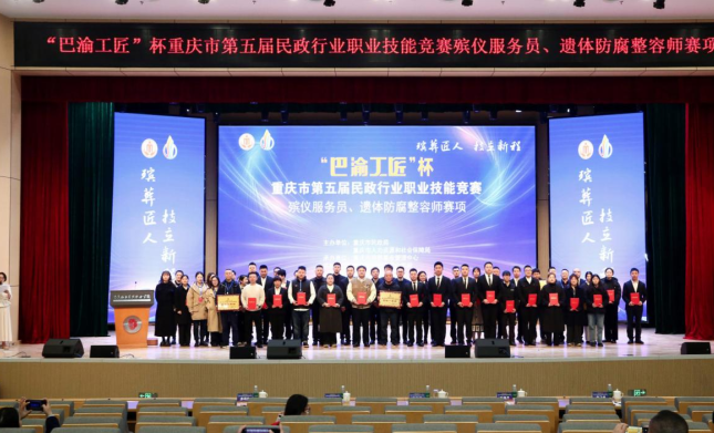 “巴渝工匠”杯重庆市第五届民政行业职业技能竞赛殡葬赛项收官