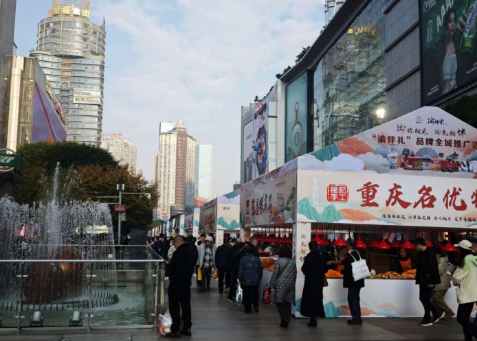 重庆“渝伴礼”观音桥站启幕 200余款特色产品绘就全域品牌新图景