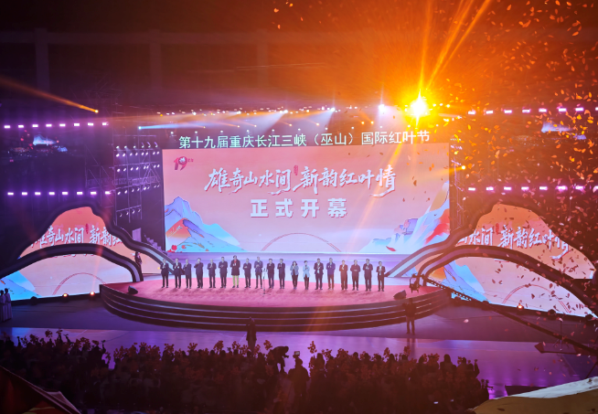 橙黄叶红正当时 第十九届重庆长江三峡（巫山）国际红叶节开幕