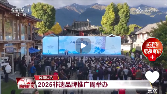 2025非遗品牌推广周举办