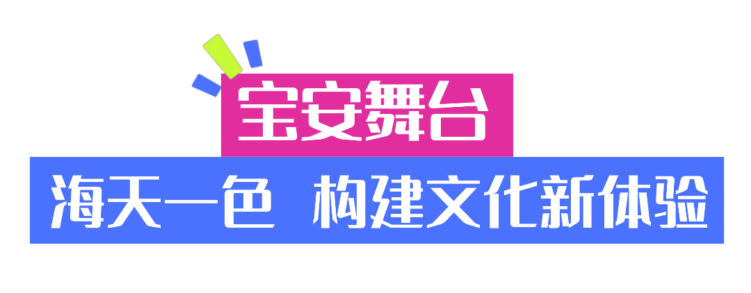 宝安元素,闪耀第十五届全运会闭幕式!