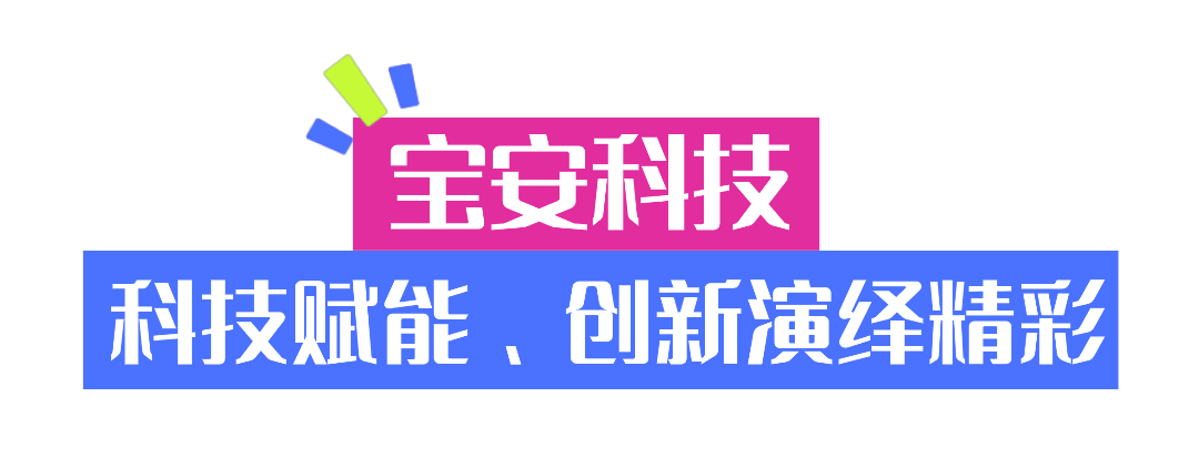 宝安元素,闪耀第十五届全运会闭幕式!
