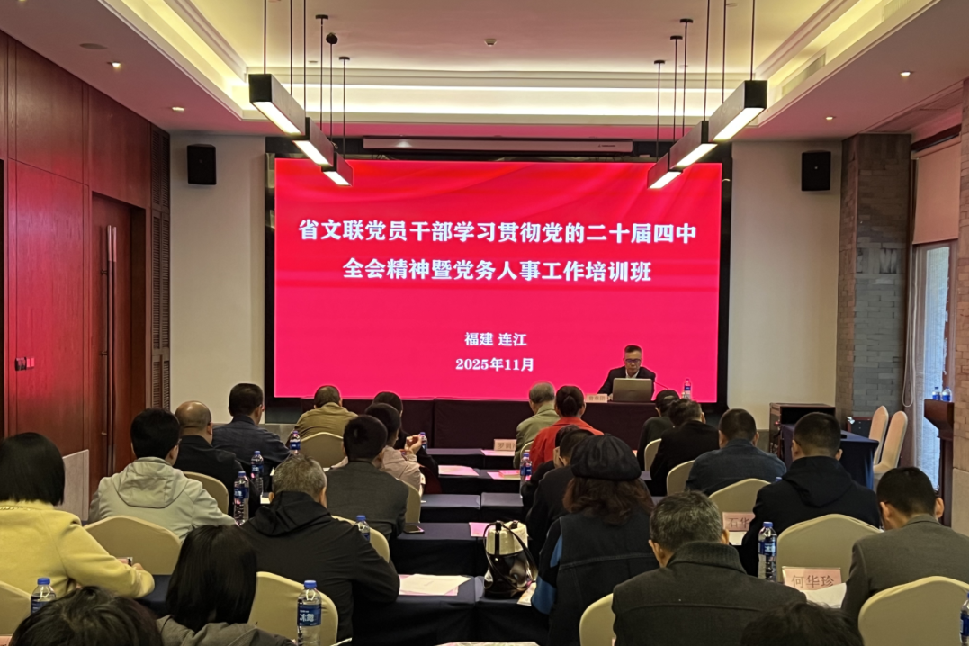 推动闽派文艺高质量发展！福建文联传达学习党的二十届四中全会精神