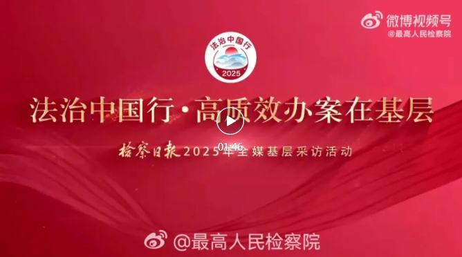 【最高检微博】法治护航下的千年灵渠奔涌不息