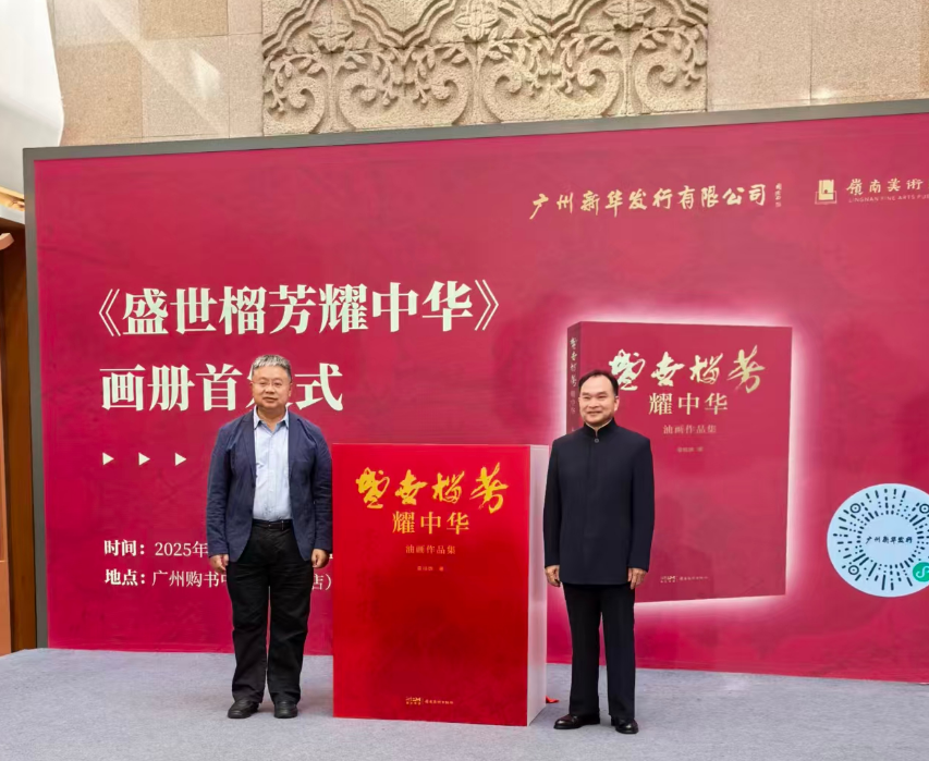《盛世榴芳耀中华》画册首发：以文化之力赋能乡村振兴