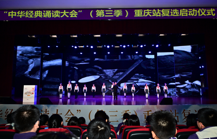 中华经典诵读大会（第三季）重庆站复选启动