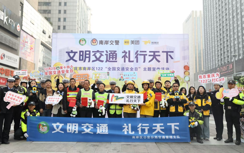 重庆多部门联动举办“全国交通安全日”主题活动共育文明出行风尚