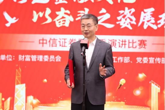 中信证券财富委举办“践行中国特色金融文化 以奋斗之姿展现青春风采”主题演讲比赛决赛