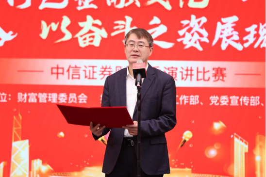 中信证券财富委举办“践行中国特色金融文化 以奋斗之姿展现青春风采”主题演讲比赛决赛